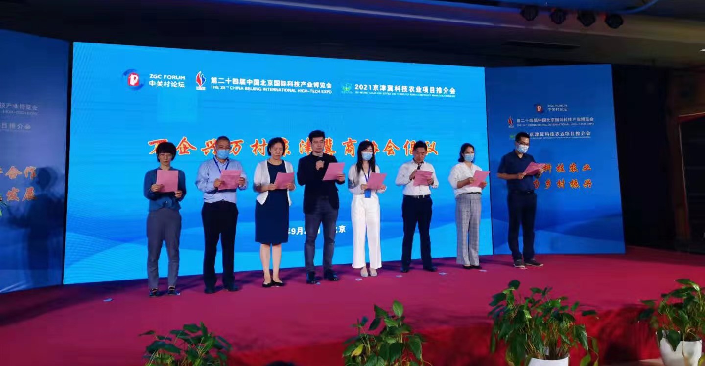 2021京津冀科技農業(yè)項目推介會正式啟動